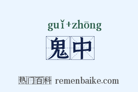 鬼中是什么意思的图片